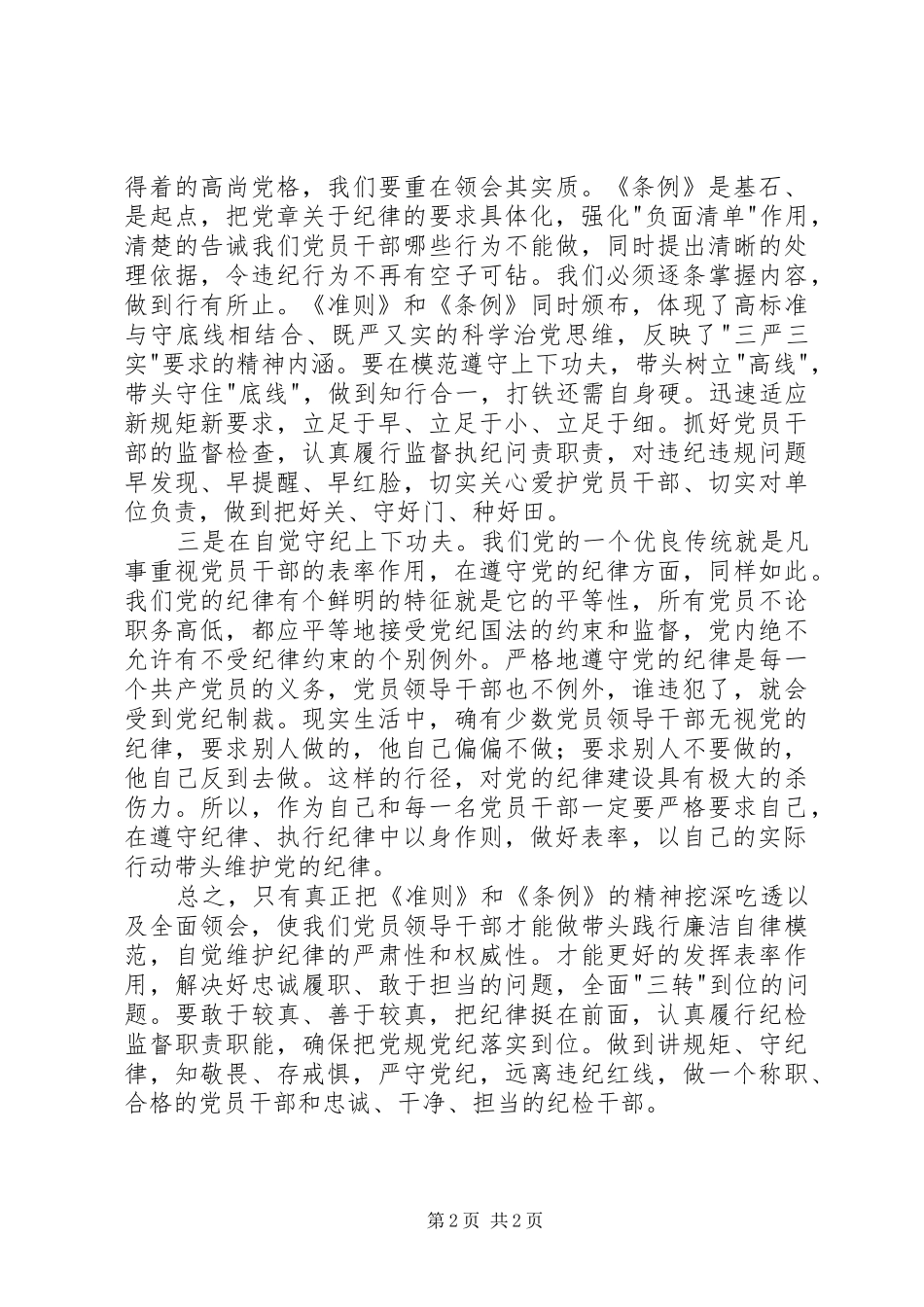 2024年党员纪检干部学习准则和条例心得体会_第2页