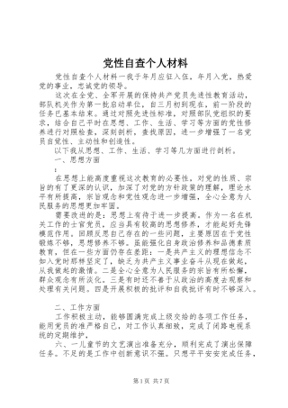 2024年党性自查个人材料