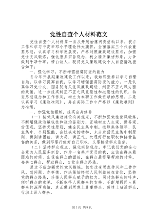 2024年党性自查个人材料范文