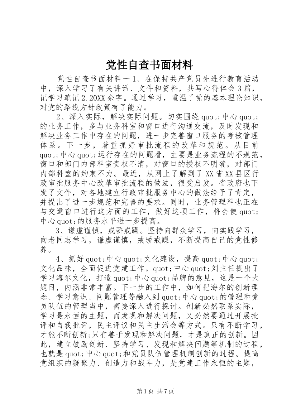 2024年党性自查书面材料_第1页