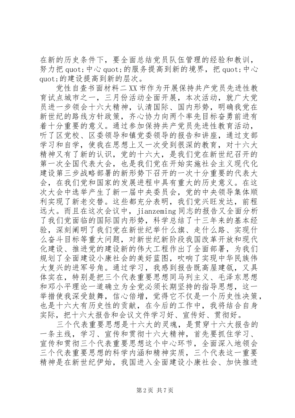 2024年党性自查书面材料_第2页