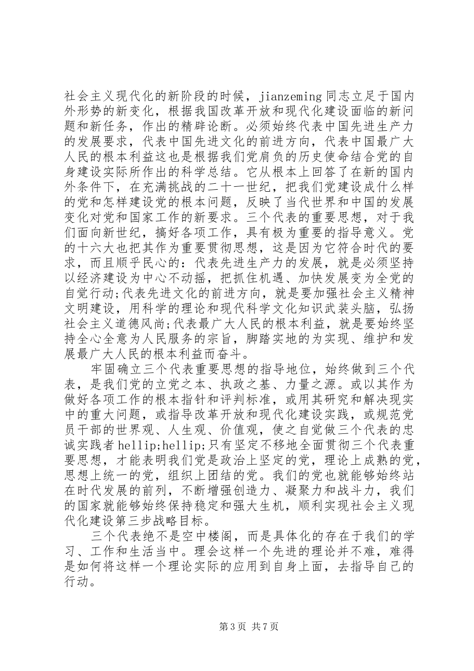 2024年党性自查书面材料_第3页