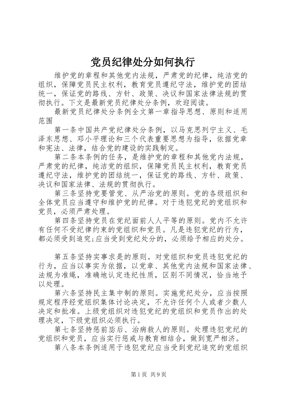 2024年党员纪律处分如何执行_第1页