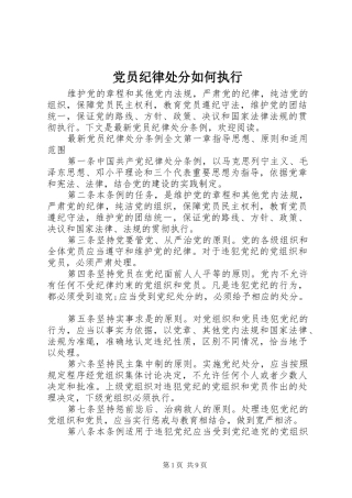 2024年党员纪律处分如何执行