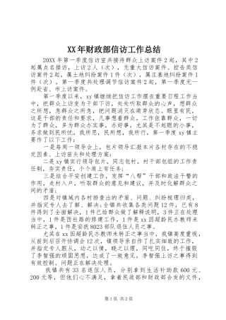2024年财政部信访工作总结