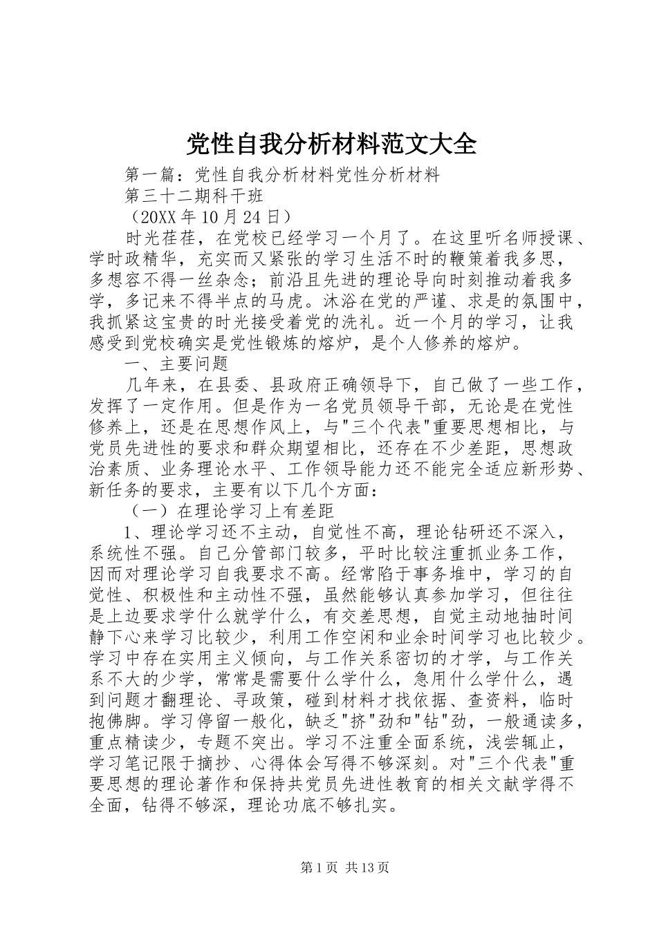 2024年党性自我分析材料范文大全_第1页