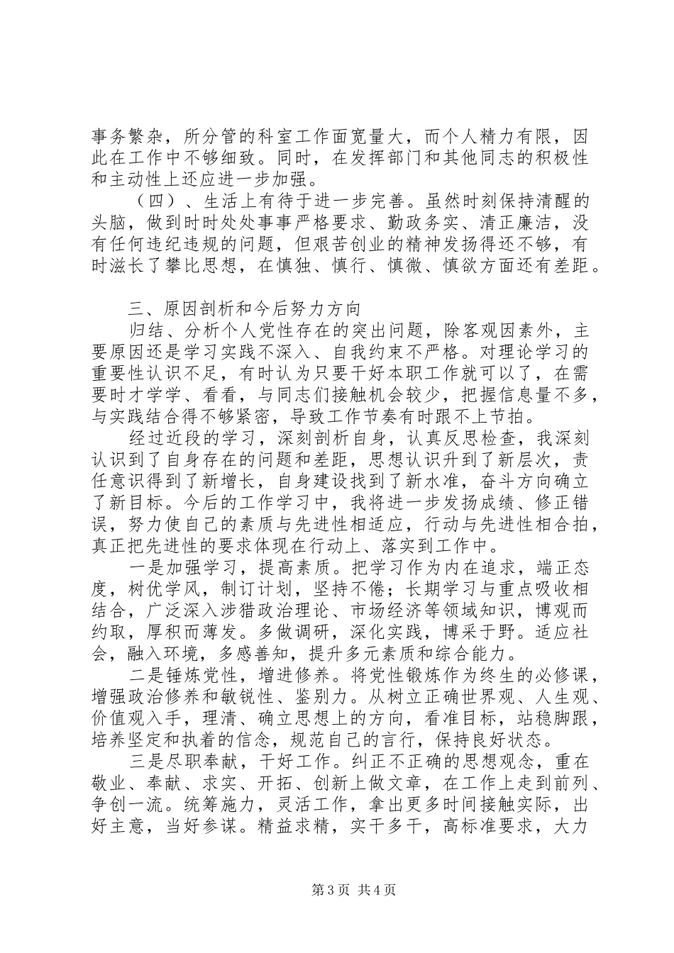 2024年党性自我分析心得体会_第3页