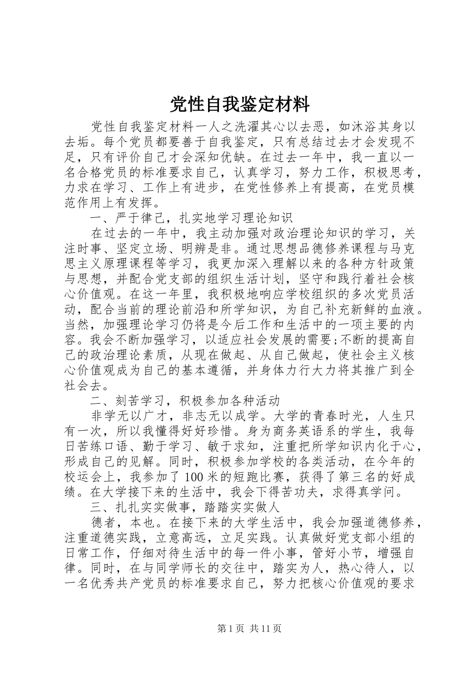 2024年党性自我鉴定材料_第1页