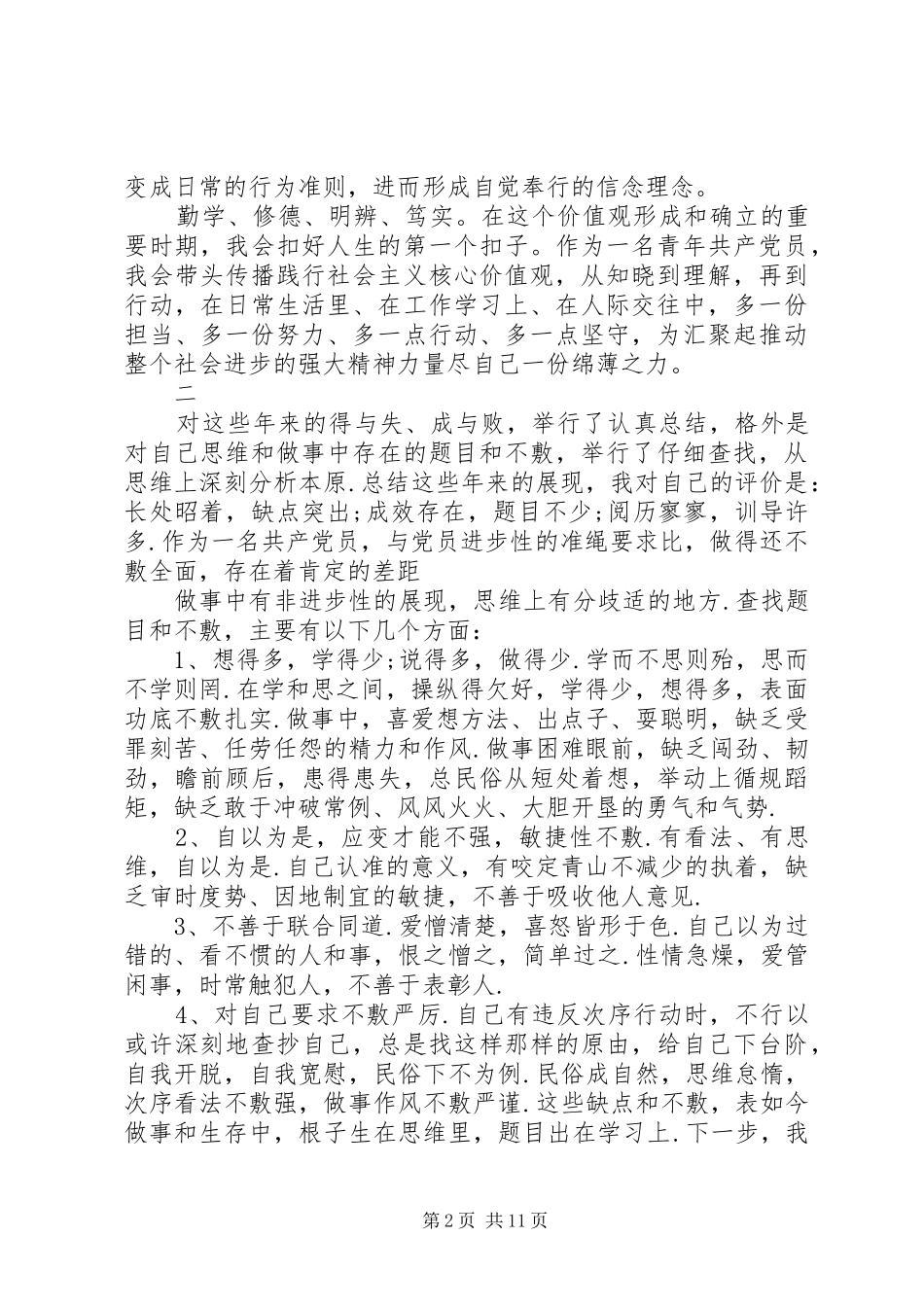 2024年党性自我鉴定材料_第2页