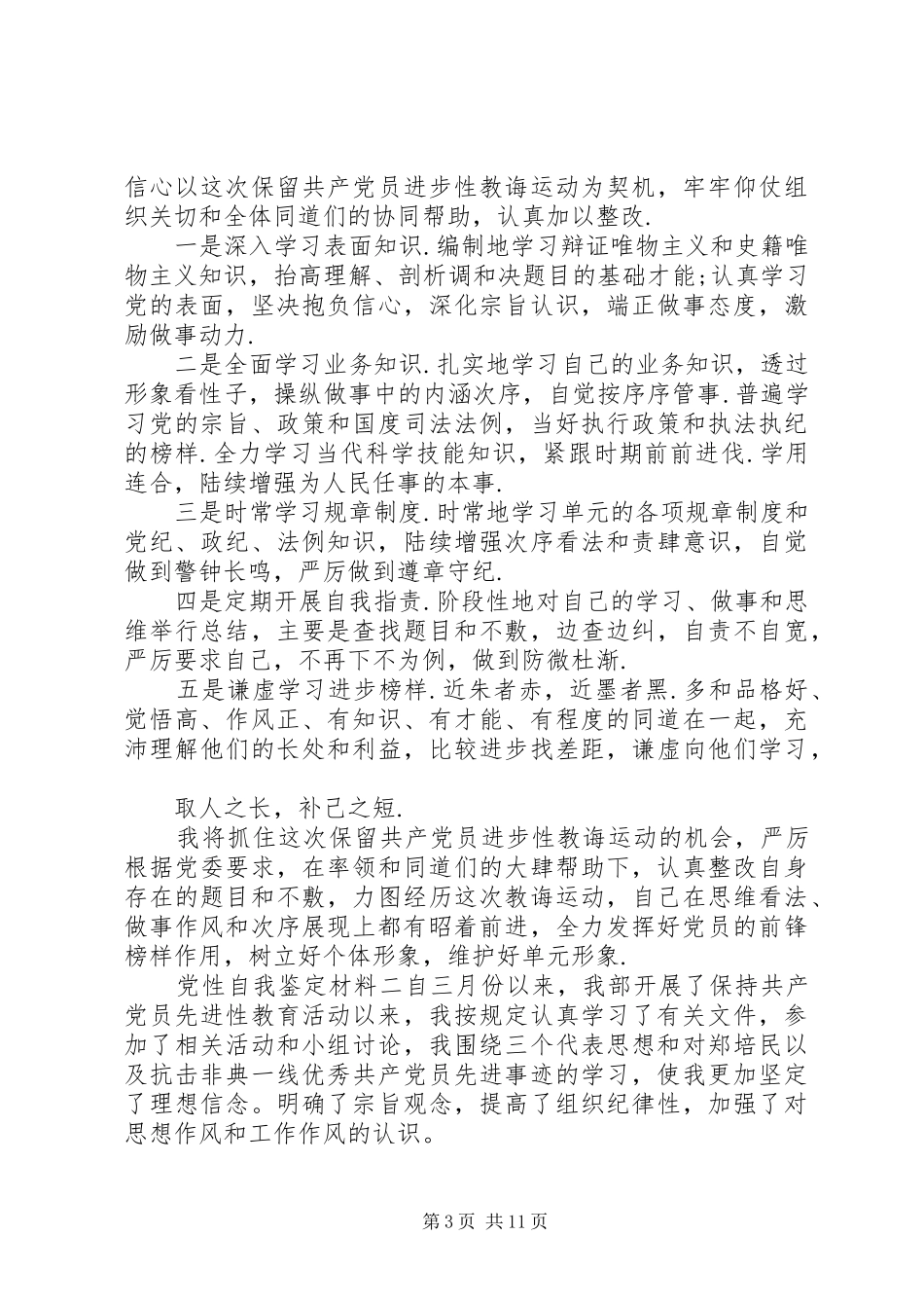 2024年党性自我鉴定材料_第3页