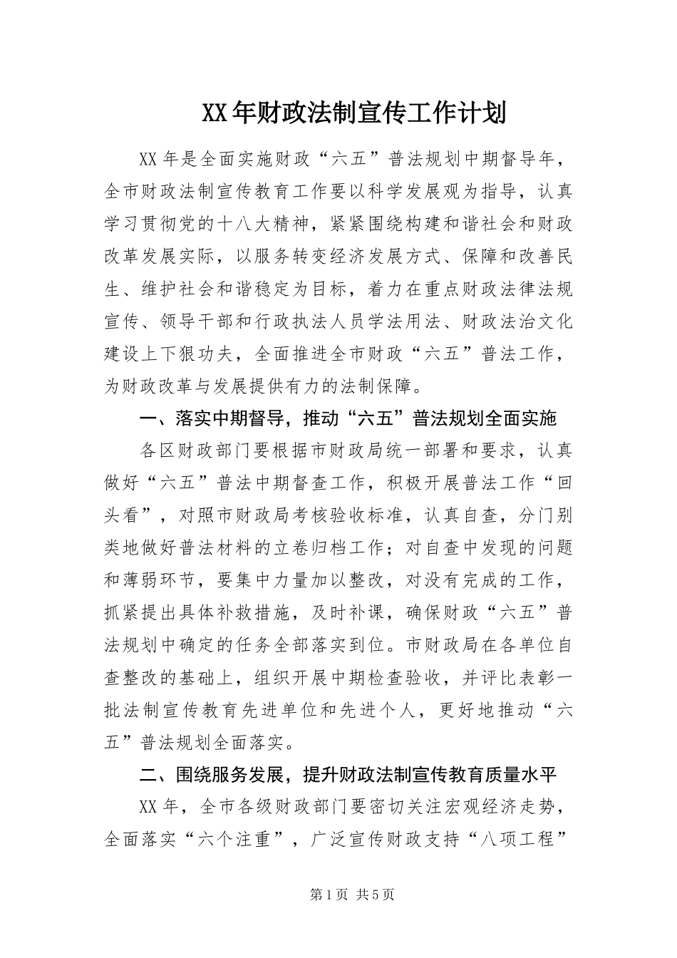 2024年财政法制宣传工作计划_第1页