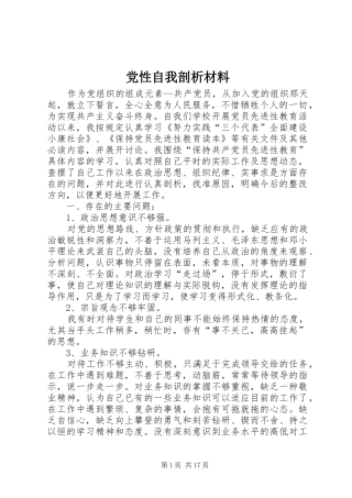 2024年党性自我剖析材料