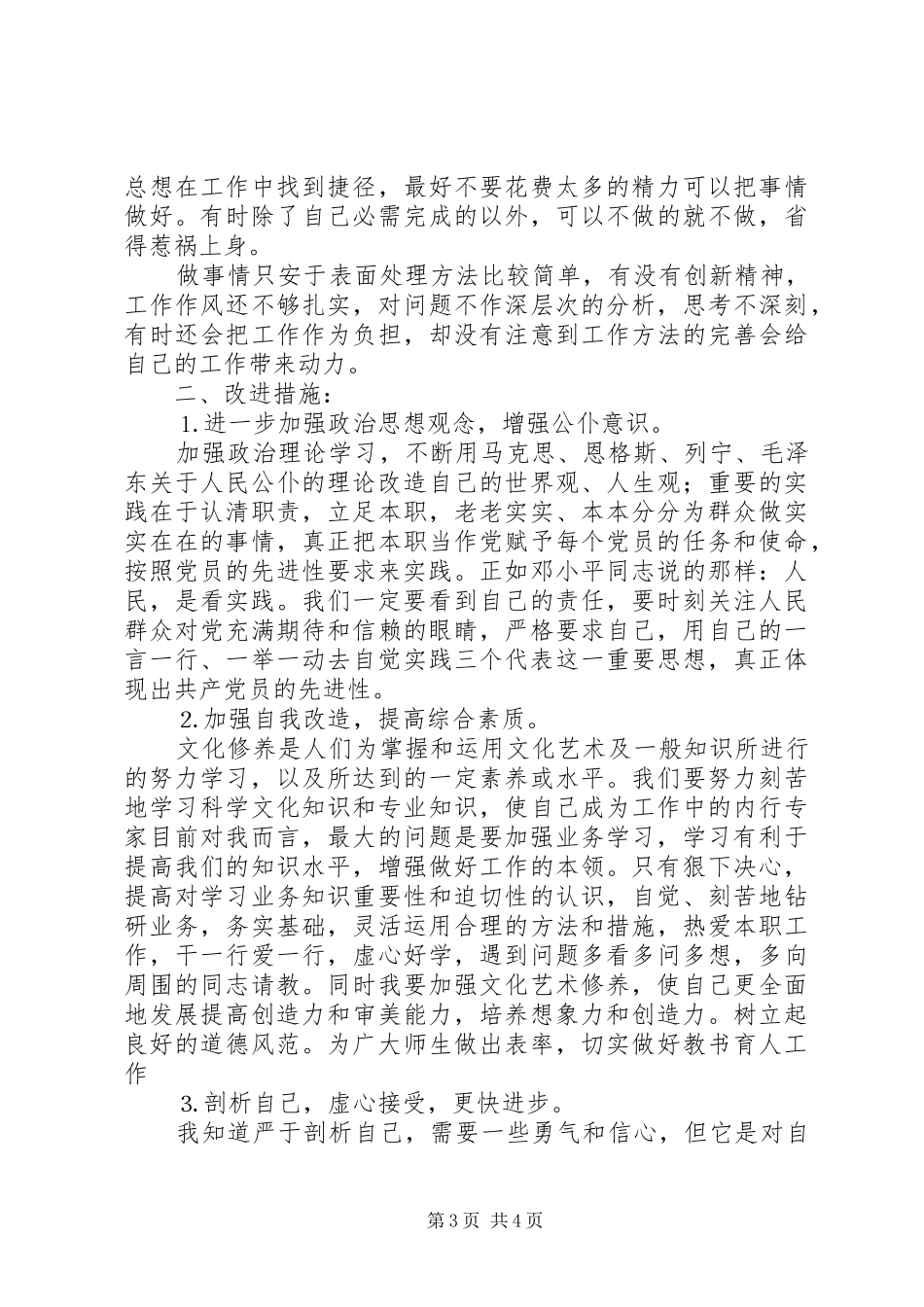 2024年党性自我剖析材料认清自己更快进步_第3页