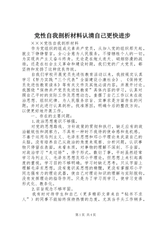 2024年党性自我剖析材料认清自己更快进步