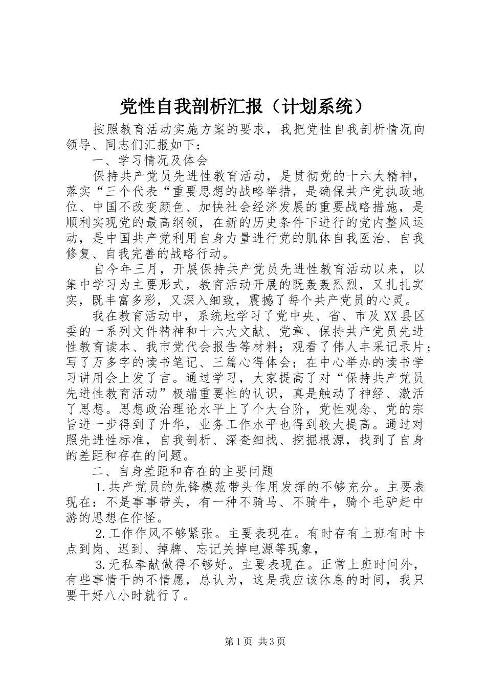 2024年党性自我剖析汇报_第1页