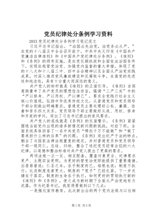 2024年党员纪律处分条例学习资料