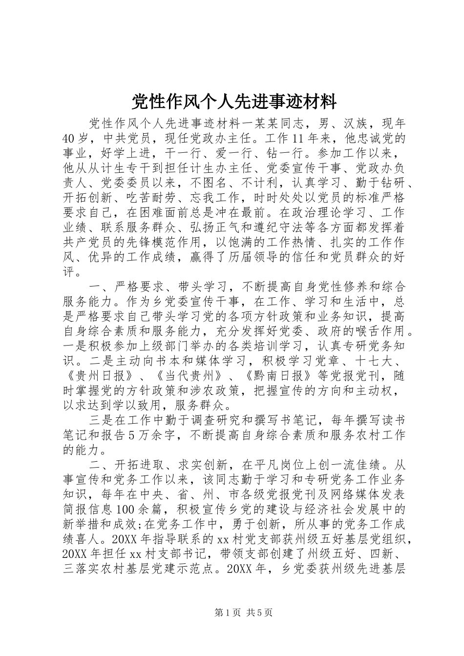 2024年党性作风个人先进事迹材料_第1页