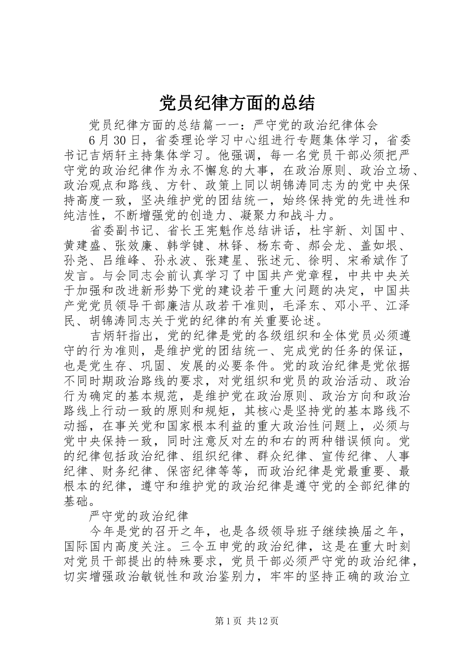 2024年党员纪律方面的总结_第1页