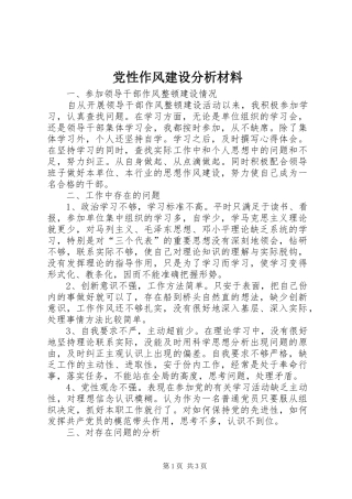 2024年党性作风建设分析材料