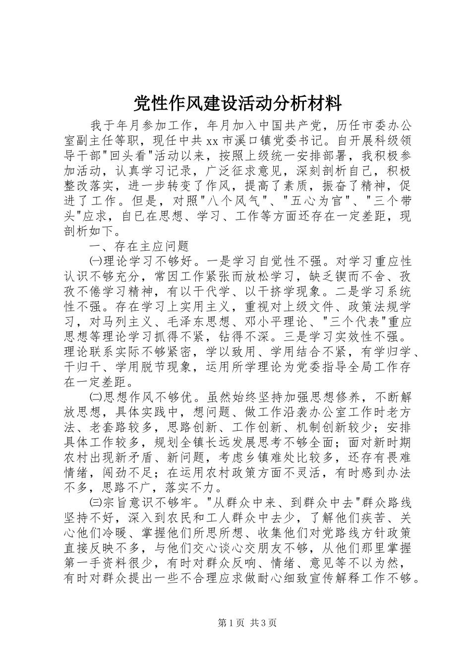 2024年党性作风建设活动分析材料_第1页