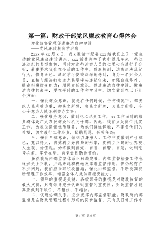 2024年财政干部党风廉政教育心得体会