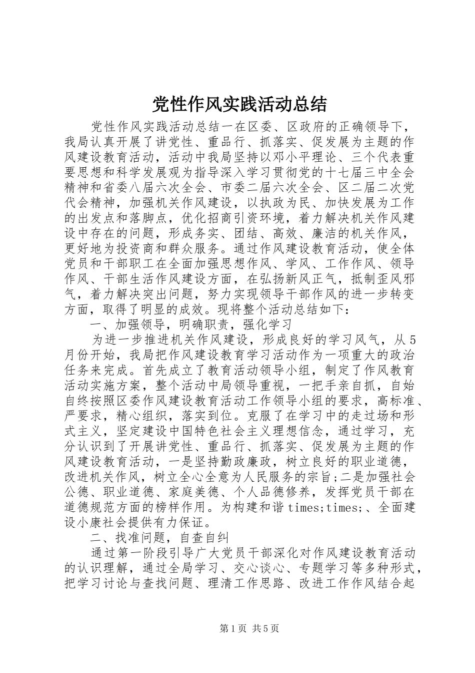 2024年党性作风实践活动总结_第1页