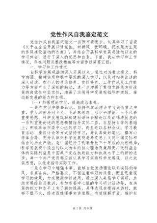 2024年党性作风自我鉴定范文