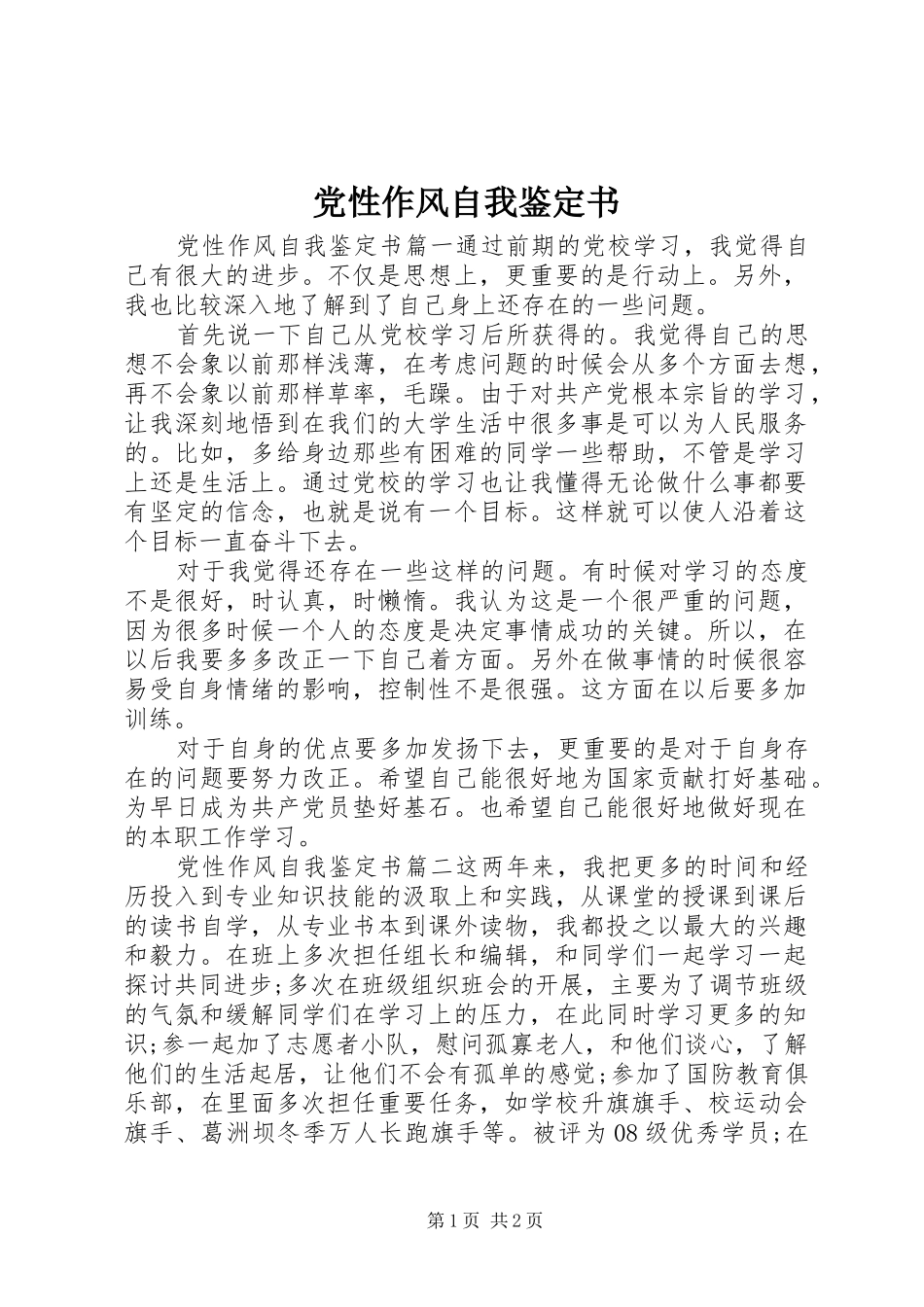 2024年党性作风自我鉴定书_第1页