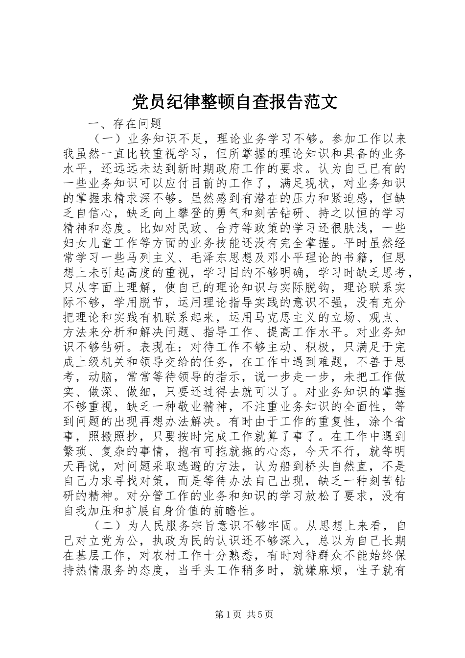 2024年党员纪律整顿自查报告范文_第1页