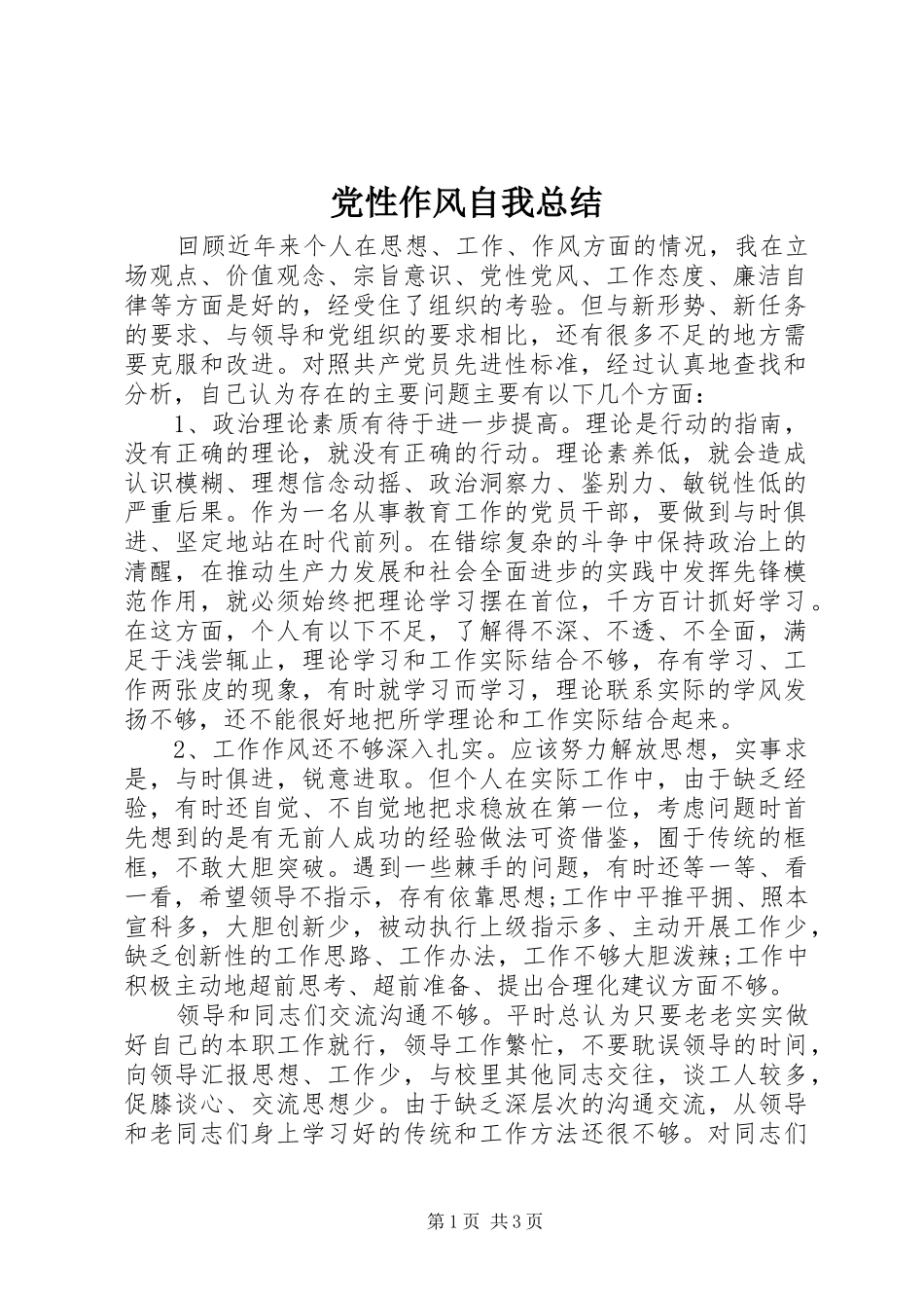 2024年党性作风自我总结_第1页