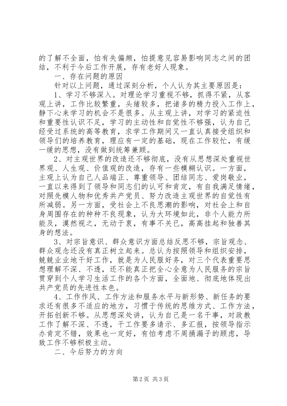 2024年党性作风自我总结_第2页