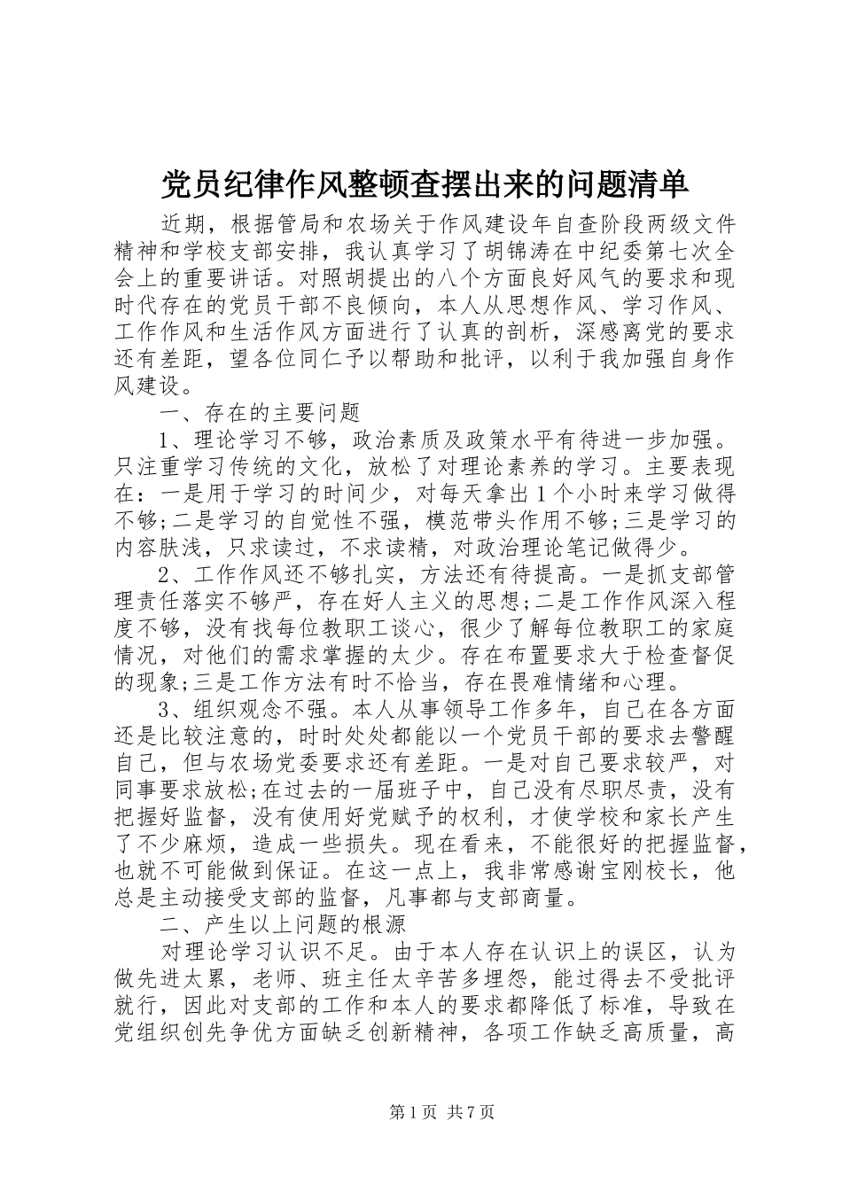 2024年党员纪律作风整顿查摆出来的问题清单_第1页