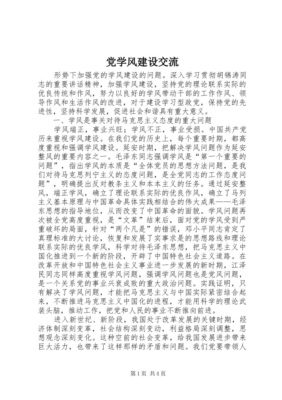 2024年党学风建设交流_第1页