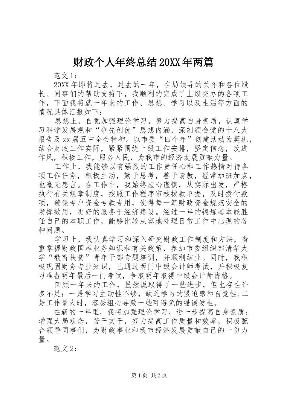 2024年财政个人年终总结两篇_第1页