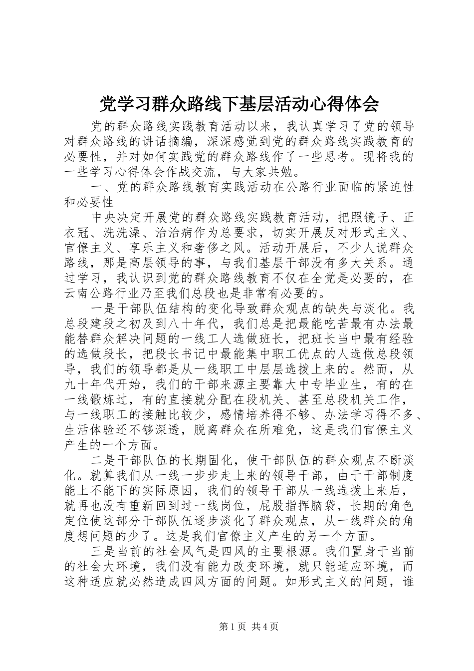 2024年党学习群众路线下基层活动心得体会_第1页