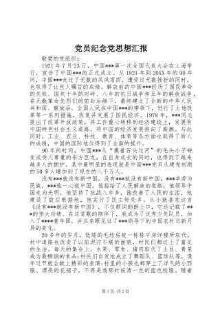 2024年党员纪念党思想汇报