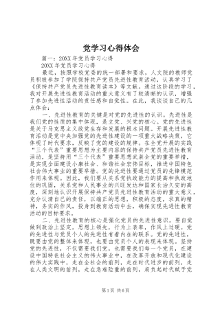 2024年党学习心得体会