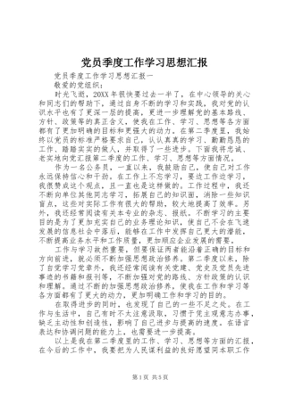 2024年党员季度工作学习思想汇报