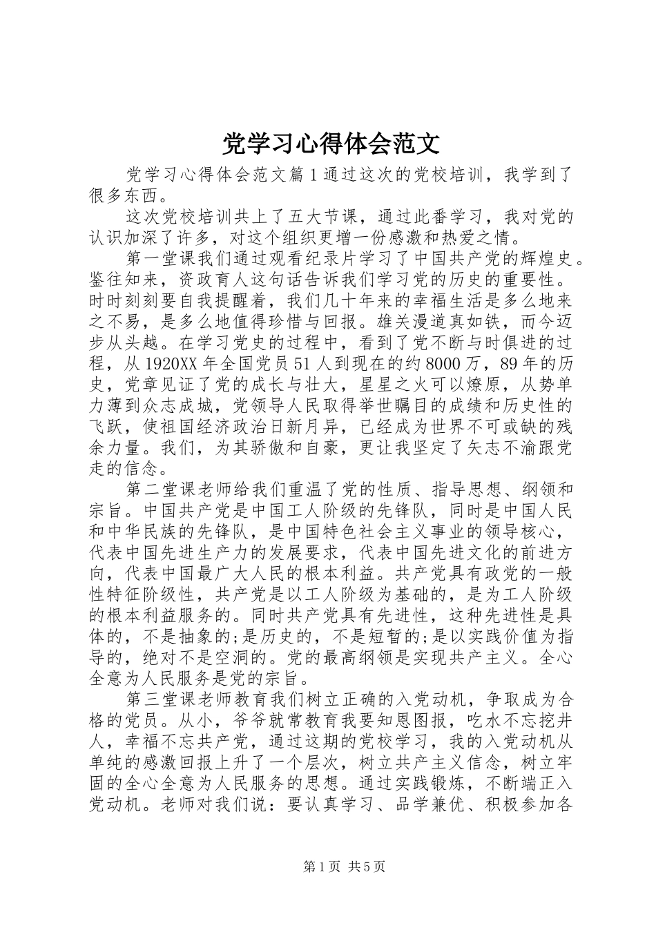 2024年党学习心得体会范文_第1页