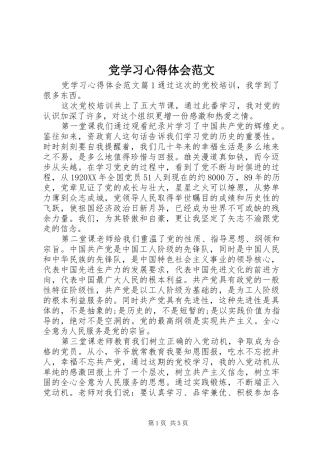 2024年党学习心得体会范文