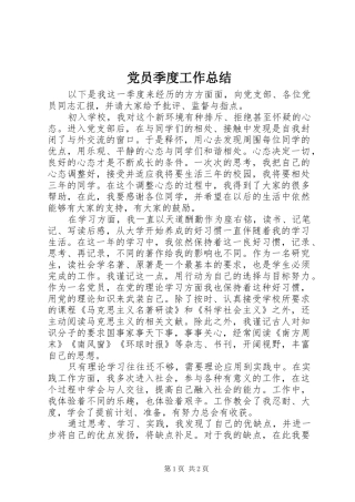 2024年党员季度工作总结