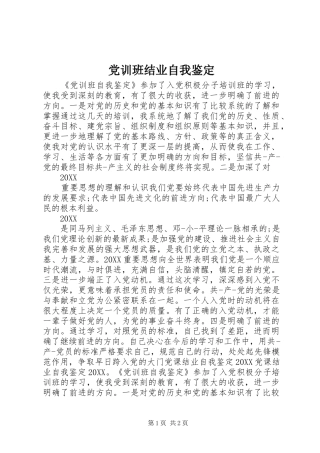 2024年党训班结业自我鉴定
