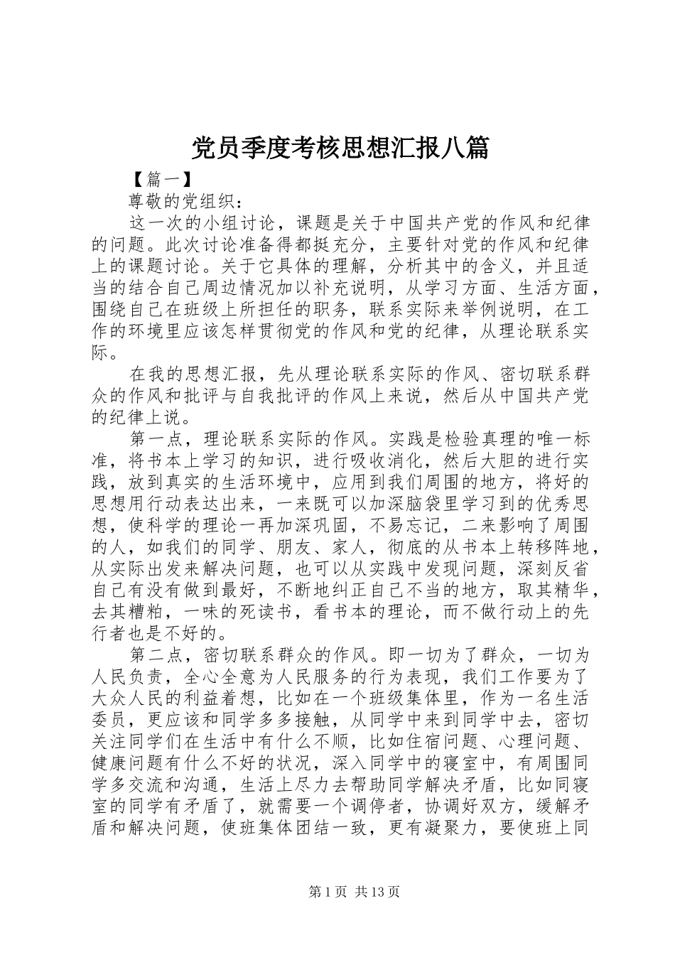 2024年党员季度考核思想汇报八篇_第1页