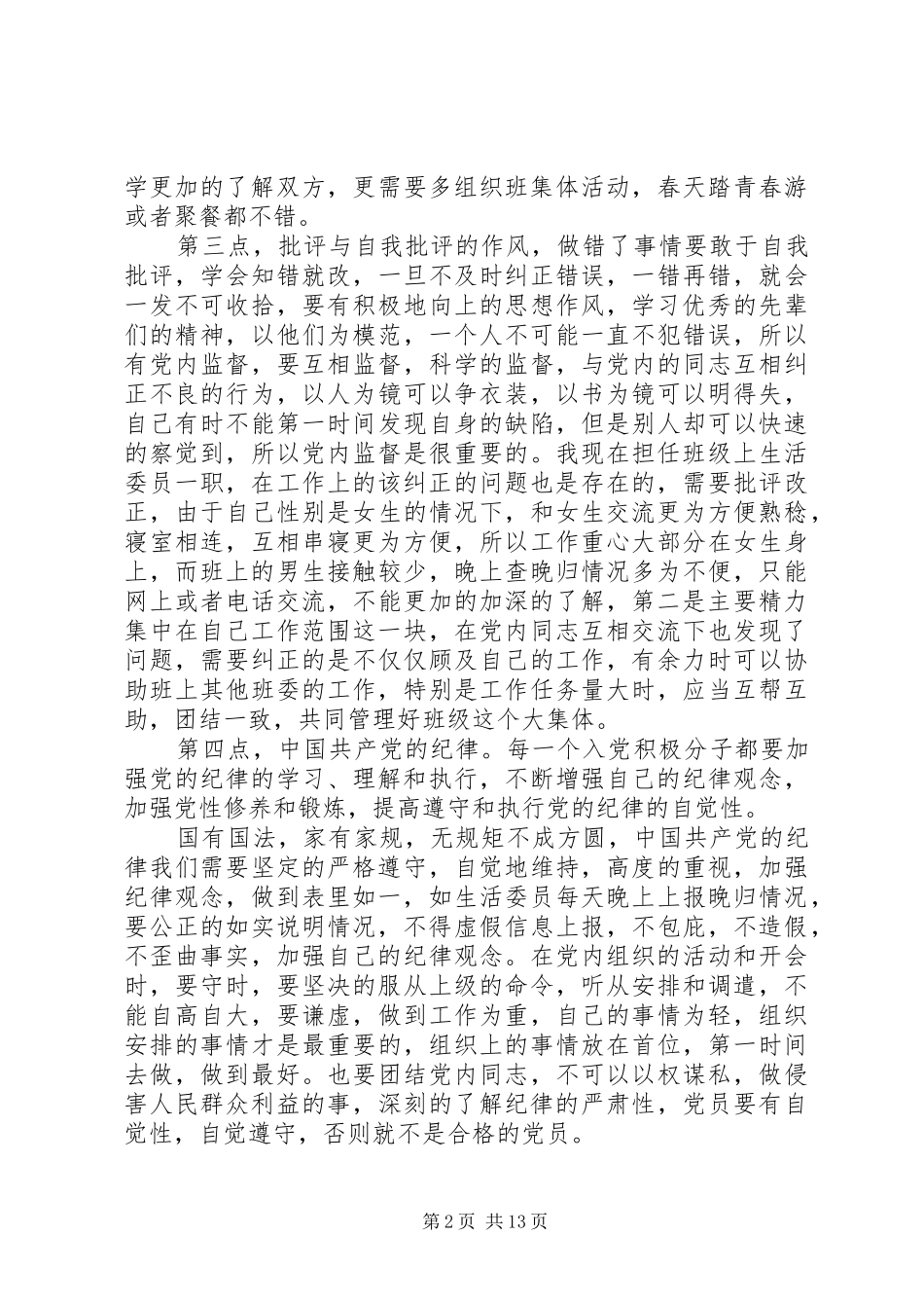 2024年党员季度考核思想汇报八篇_第2页