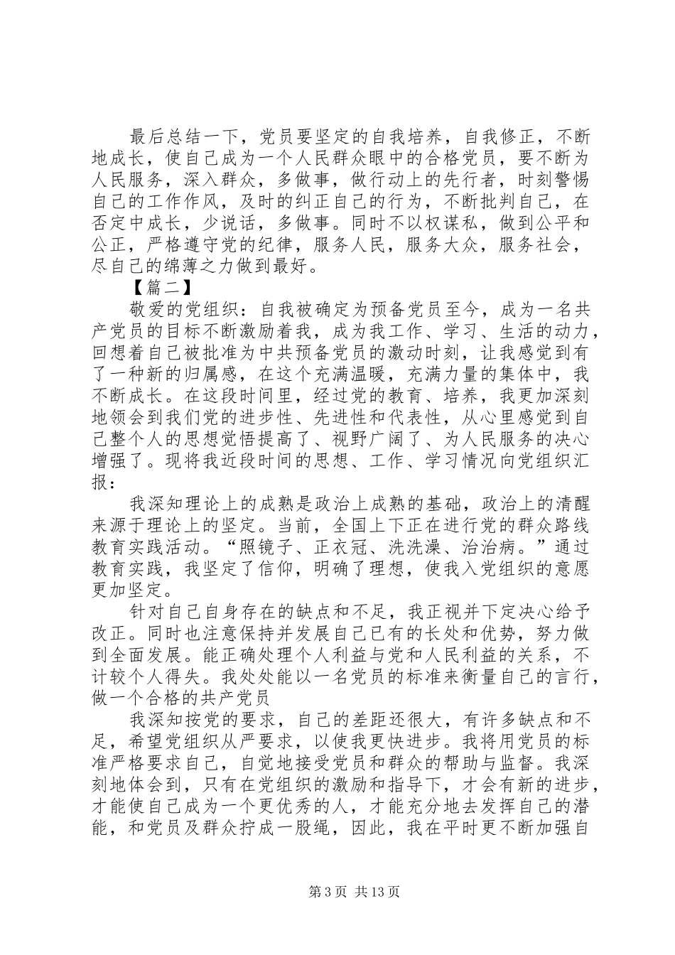 2024年党员季度考核思想汇报八篇_第3页