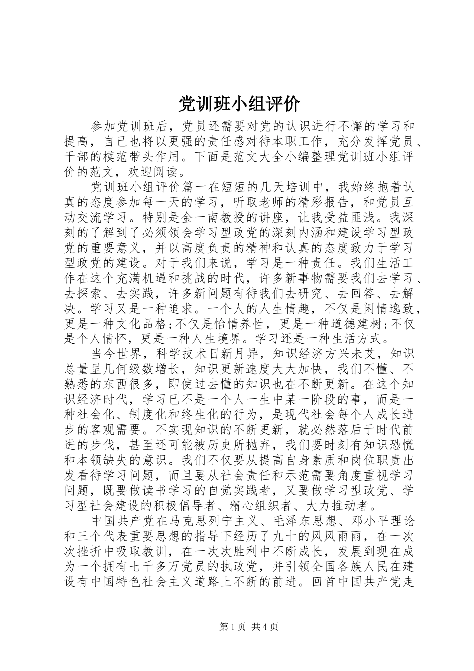2024年党训班小组评价_第1页