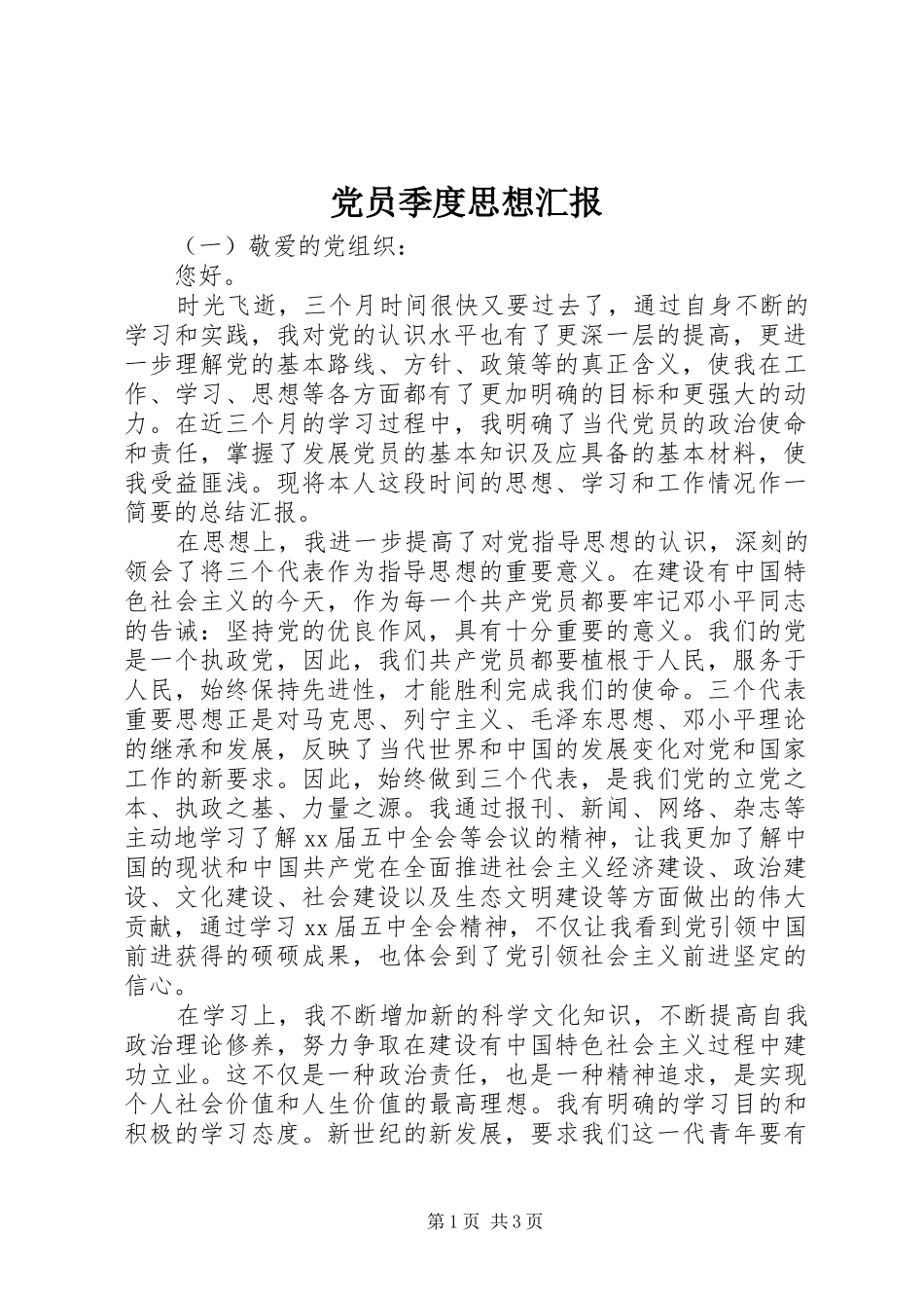 2024年党员季度思想汇报_第1页