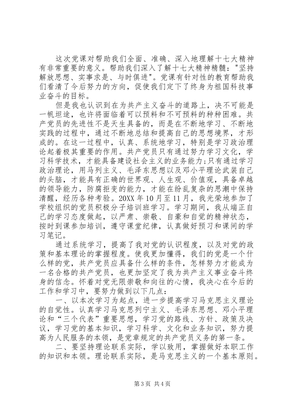 2024年党训班学习心得体会_第3页