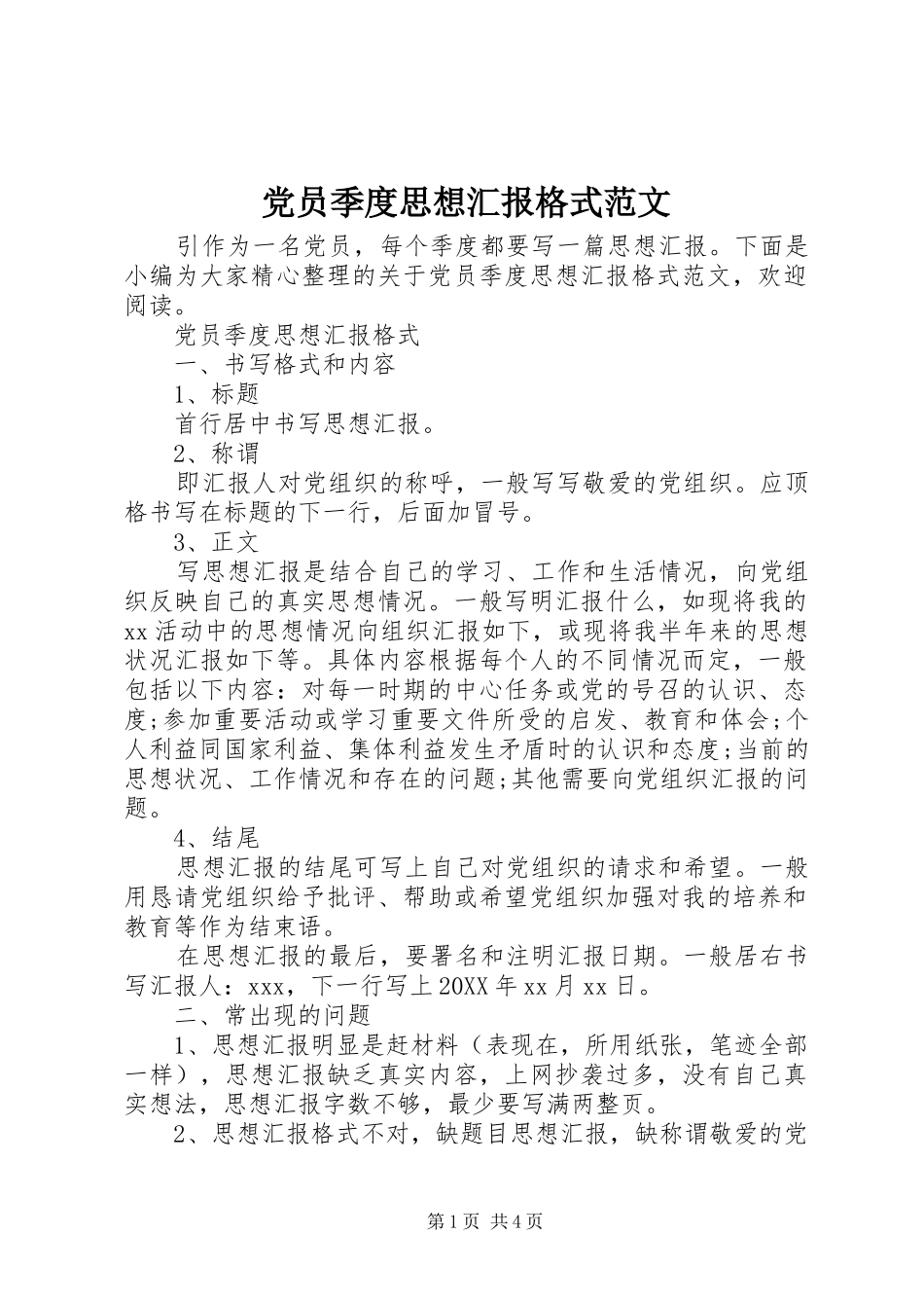 2024年党员季度思想汇报格式范文_第1页