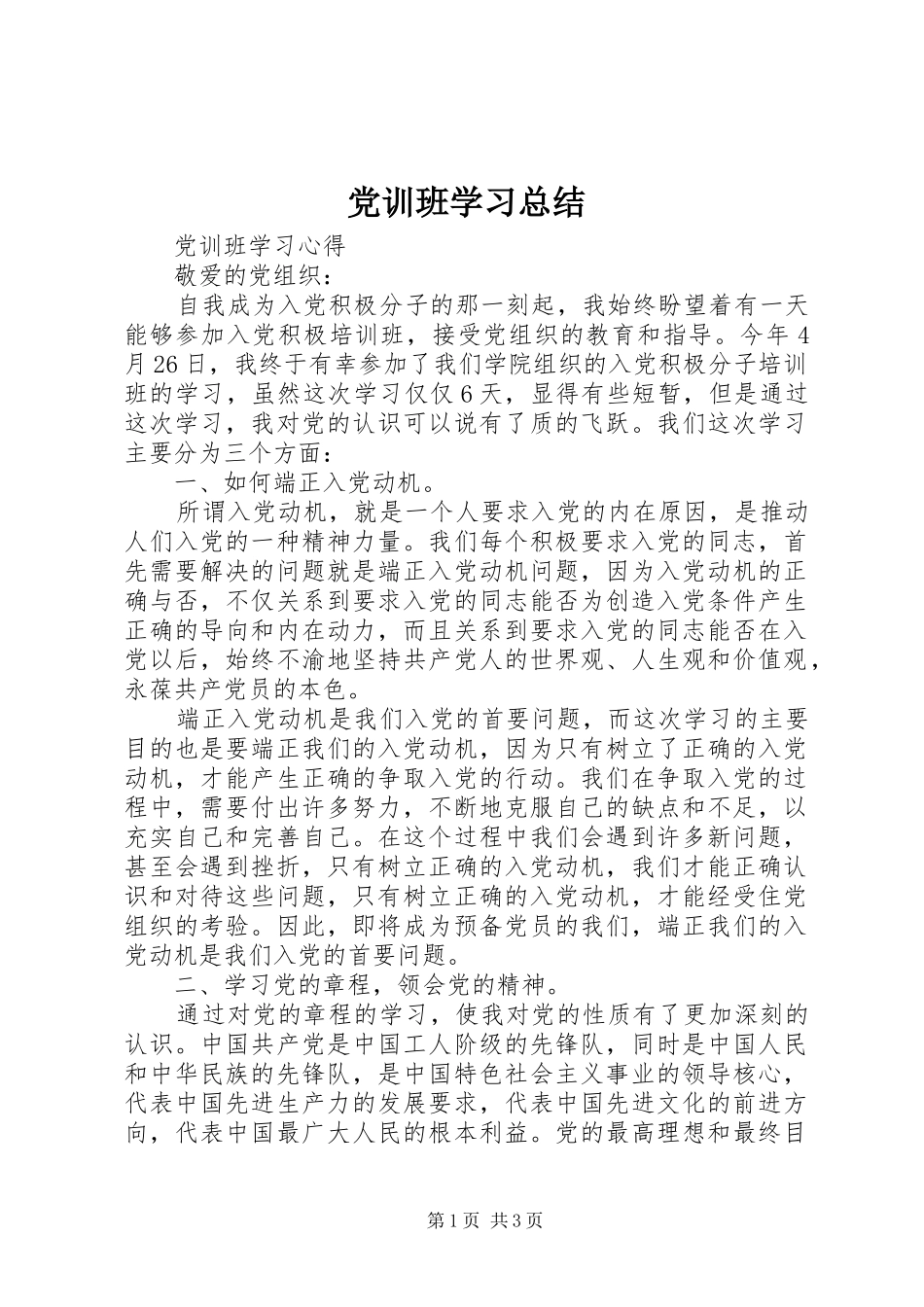 2024年党训班学习总结_第1页